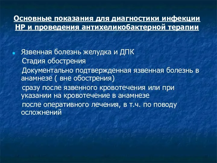 Основные показания для диагностики инфекции НР и проведения антихеликобактерной терапии