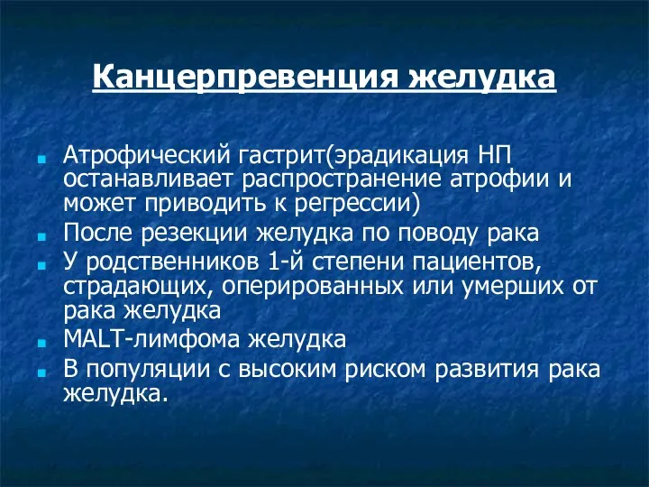 Канцерпревенция желудка Атрофический гастрит(эрадикация НП останавливает распространение атрофии и может