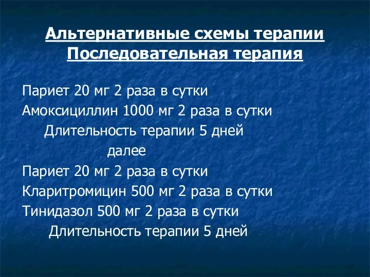 Альтернативные схемы терапии Последовательная терапия Париет 20 мг 2 раза