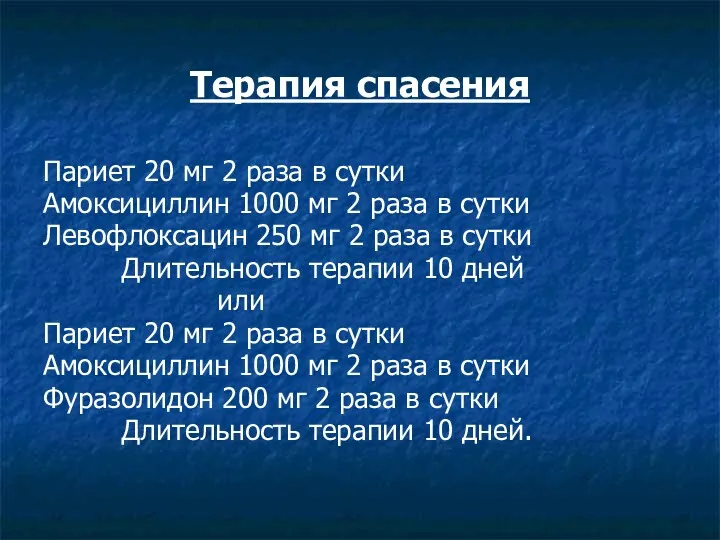 Терапия спасения Париет 20 мг 2 раза в сутки Амоксициллин