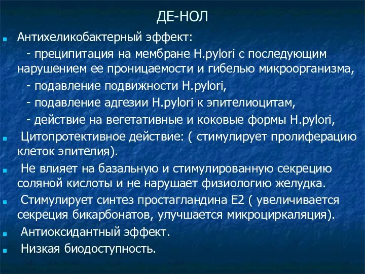 ДЕ-НОЛ Антихеликобактерный эффект: - преципитация на мембране H.pylori с последующим