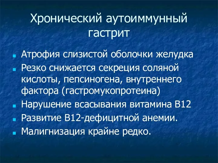 Хронический аутоиммунный гастрит Атрофия слизистой оболочки желудка Резко снижается секреция