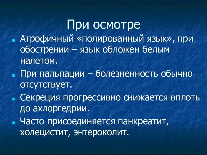 При осмотре Атрофичный «полированный язык», при обострении – язык обложен