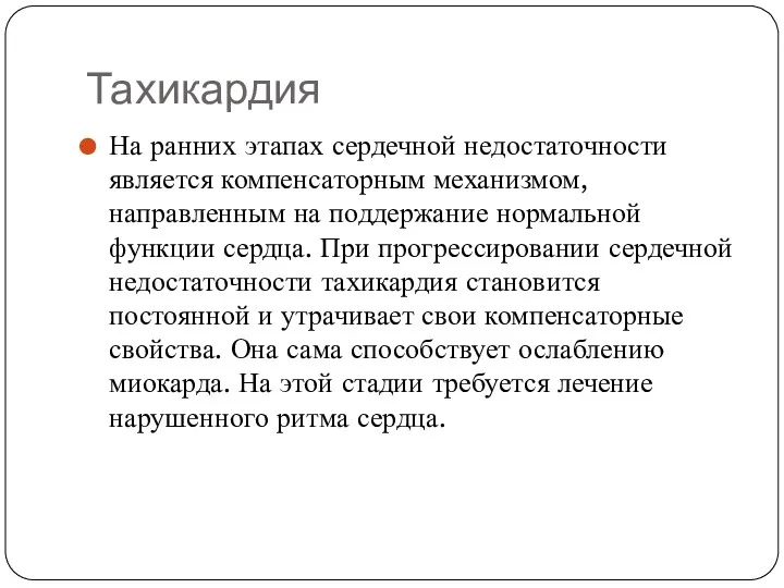 Тахикардия На ранних этапах сердечной недостаточности является компенсаторным механизмом, направленным