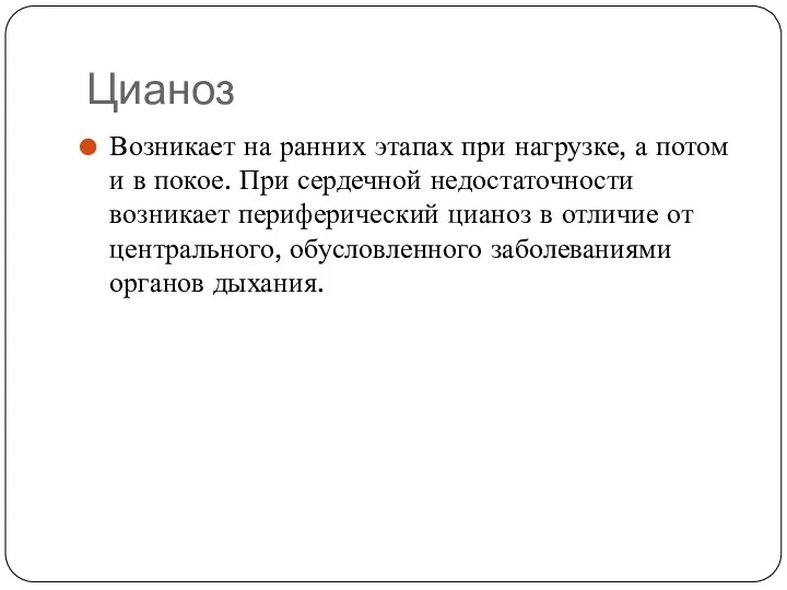 Цианоз Возникает на ранних этапах при нагрузке, а потом и