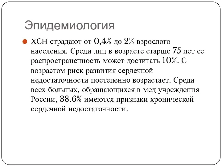 Эпидемиология ХСН страдают от 0,4% до 2% взрослого населения. Среди