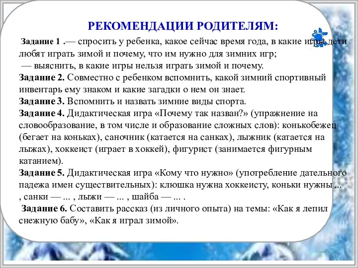 РЕКОМЕНДАЦИИ РОДИТЕЛЯМ: Задание 1 .— спросить у ребенка, какое сейчас время года, в