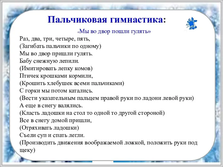 Пальчиковая гимнастика: «Мы во двор пошли гулять» Раз, два, три, четыре, пять, (Загибать