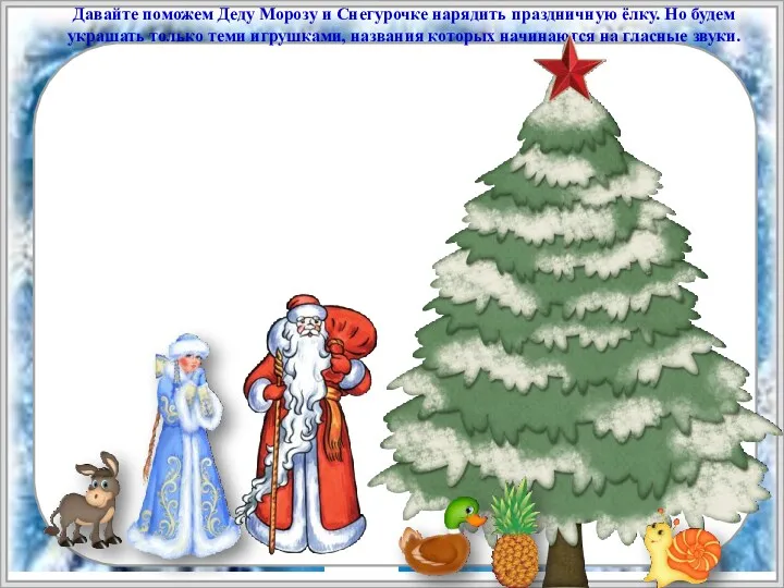 Давайте поможем Деду Морозу и Снегурочке нарядить праздничную ёлку. Но