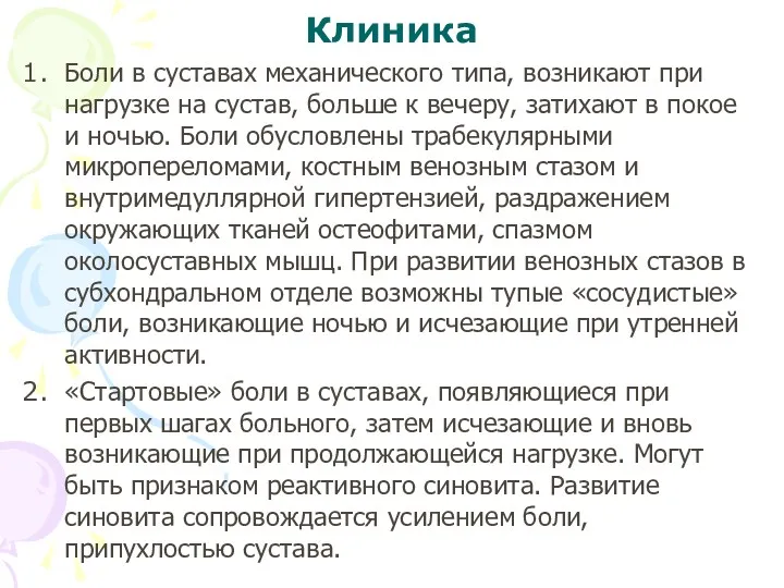 Клиника Боли в суставах механического типа, возникают при нагрузке на