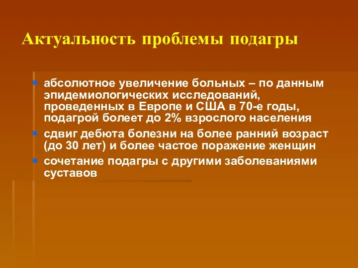 Актуальность проблемы подагры абсолютное увеличение больных – по данным эпидемиологических