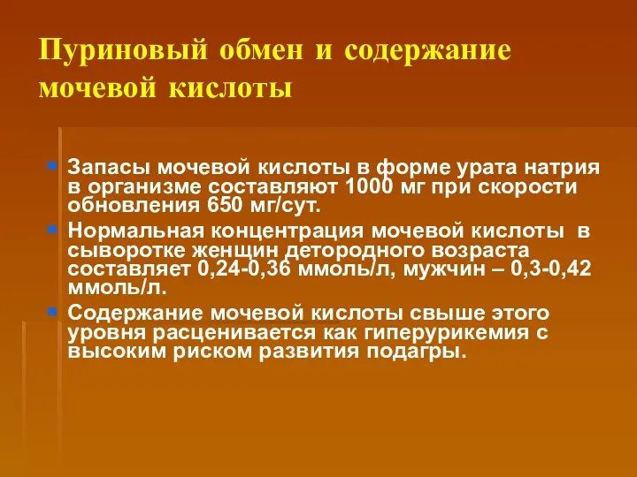 Пуриновый обмен и содержание мочевой кислоты Запасы мочевой кислоты в