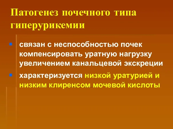 Патогенез почечного типа гиперурикемии связан с неспособностью почек компенсировать уратную