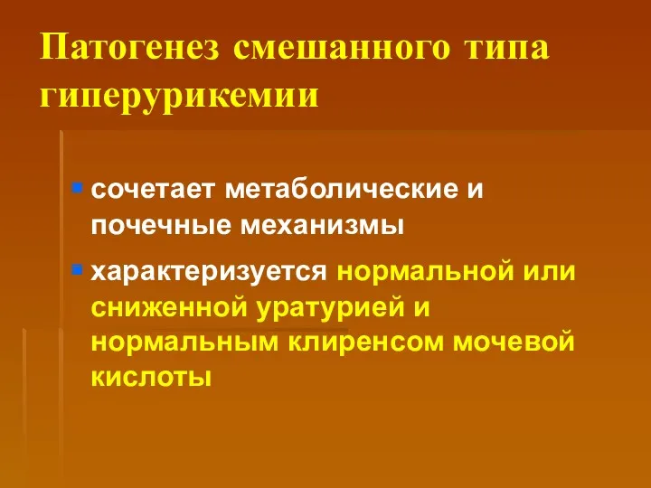 Патогенез смешанного типа гиперурикемии сочетает метаболические и почечные механизмы характеризуется