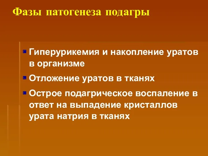 Фазы патогенеза подагры Гиперурикемия и накопление уратов в организме Отложение