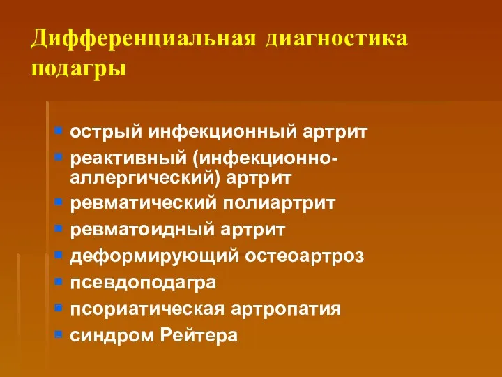 Дифференциальная диагностика подагры острый инфекционный артрит реактивный (инфекционно-аллергический) артрит ревматический