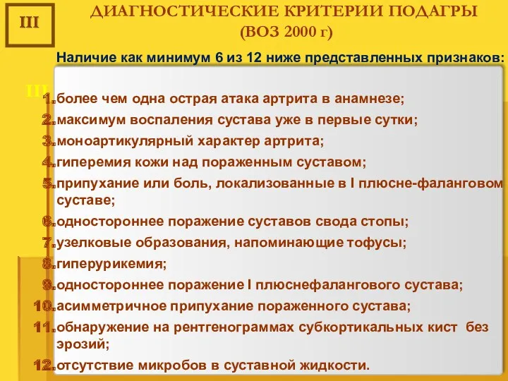 ДИАГНОСТИЧЕСКИЕ КРИТЕРИИ ПОДАГРЫ (ВОЗ 2000 г) III Наличие как минимум