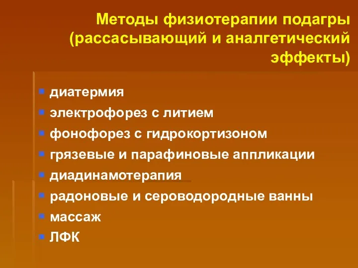 Методы физиотерапии подагры (рассасывающий и аналгетический эффекты) диатермия электрофорез с