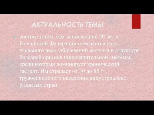 АКТУАЛЬНОСТЬ ТЕМЫ состоит в том, что за последние 20 лет