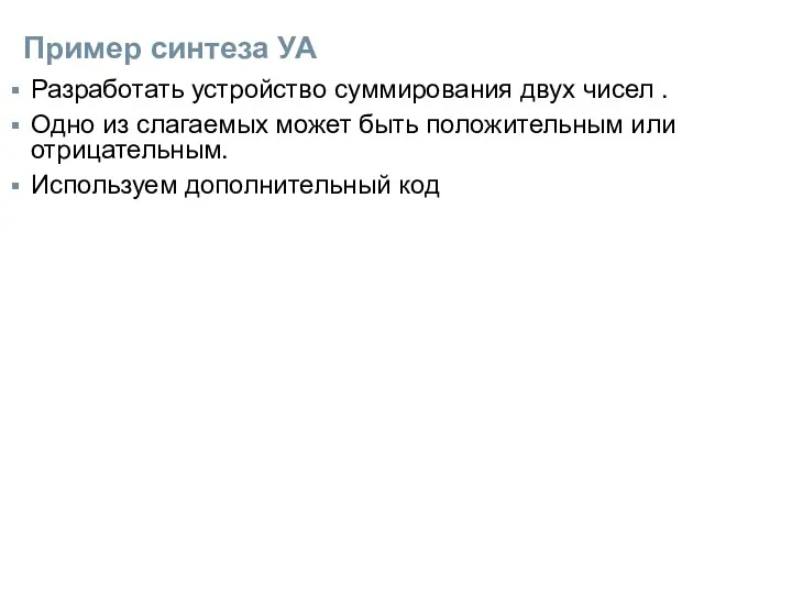 Пример синтеза УА Разработать устройство суммирования двух чисел . Одно