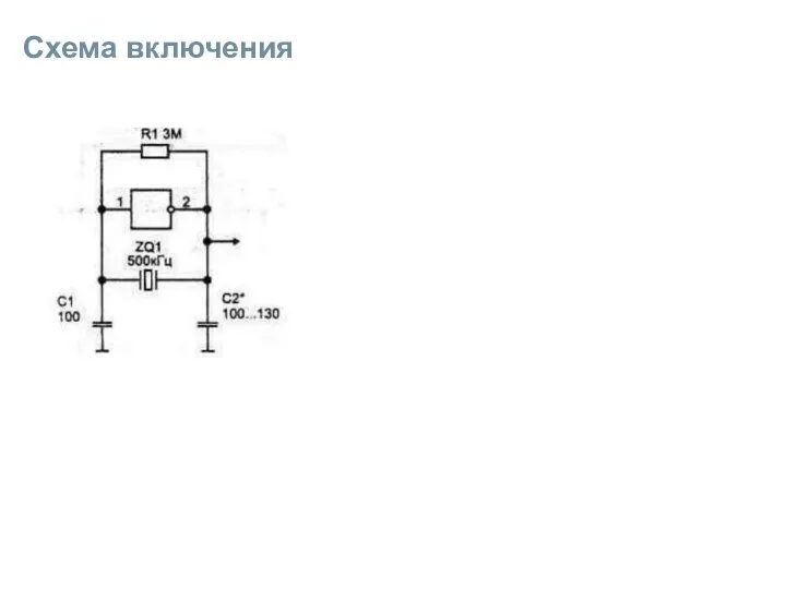 Схема включения