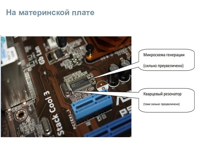 На материнской плате