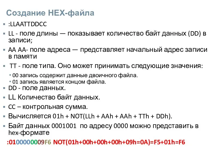 Создание HEX-файла :LLAATTDDCC LL - поле длины — показывает количество