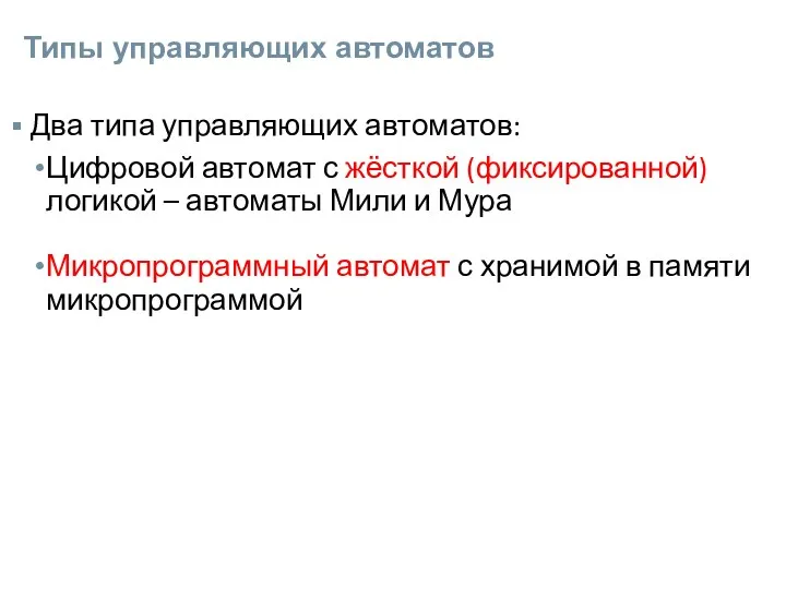 Типы управляющих автоматов Два типа управляющих автоматов: Цифровой автомат с