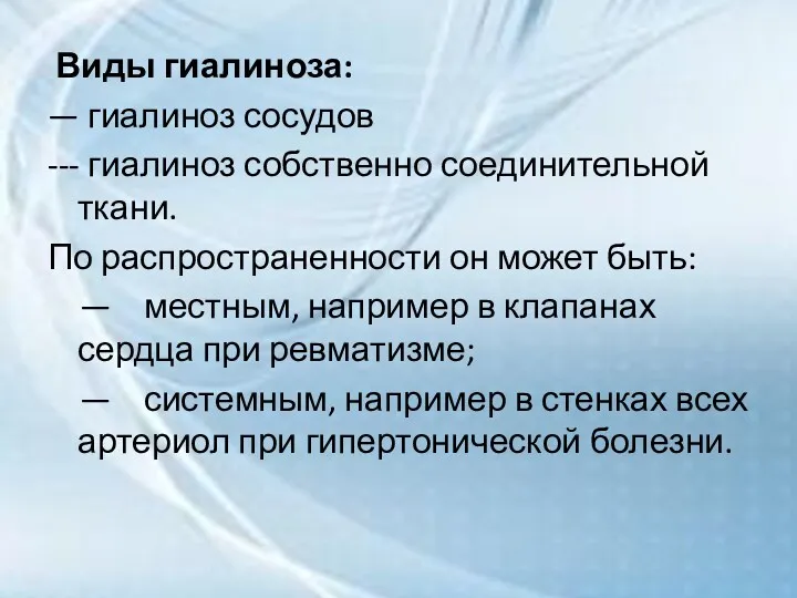 Виды гиалиноза: — гиалиноз сосудов --- гиалиноз собственно соединительной ткани.