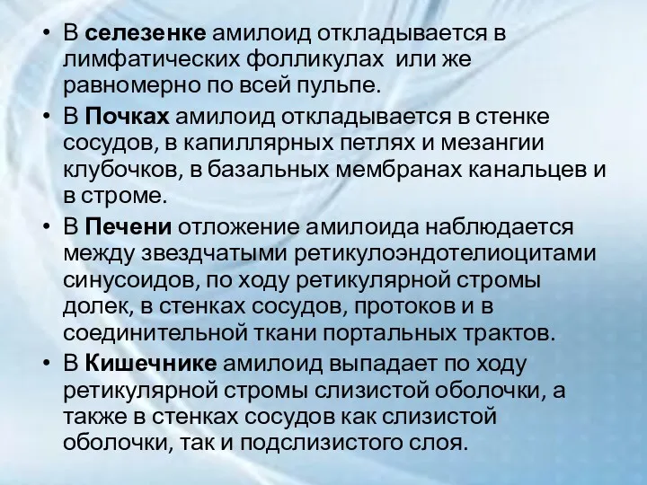 В селезенке амилоид откладывается в лимфатических фолликулах или же равномерно