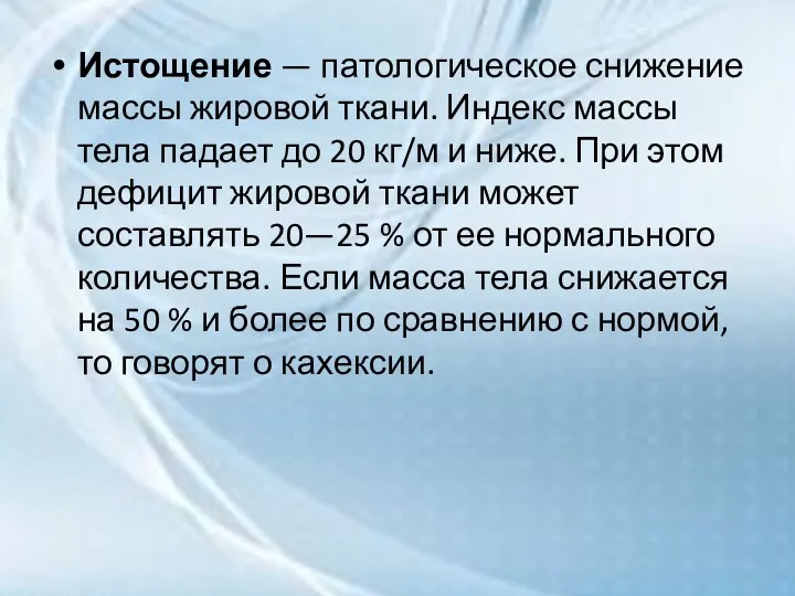 Истощение — патологическое снижение массы жировой ткани. Индекс массы тела