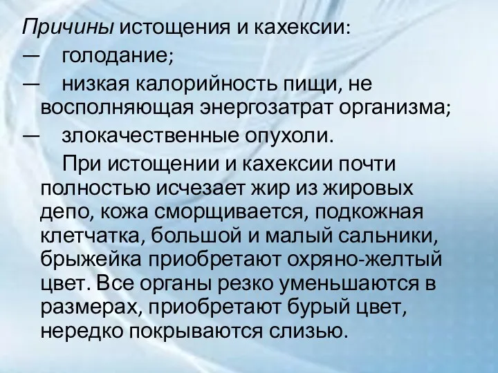 Причины истощения и кахексии: — голодание; — низкая калорийность пищи,