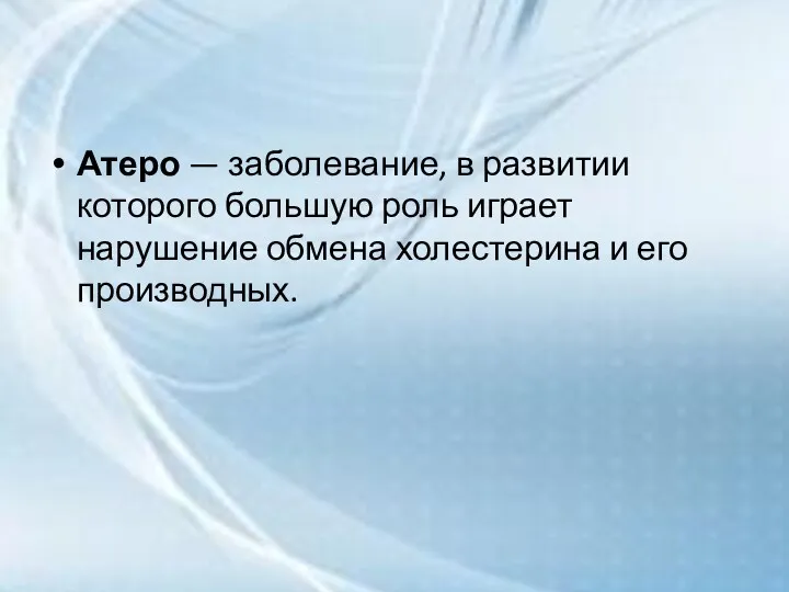 Атеро — заболевание, в развитии которого большую роль играет нарушение обмена холестерина и его производных.