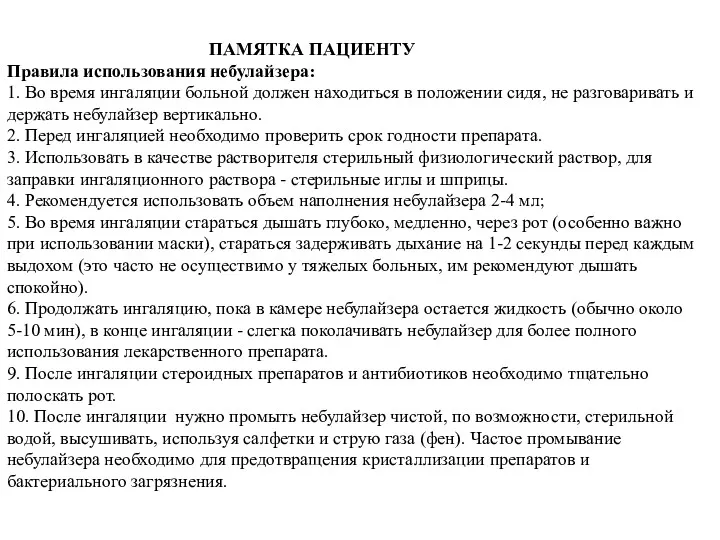 ПАМЯТКА ПАЦИЕНТУ Правила использования небулайзера: 1. Во время ингаляции больной