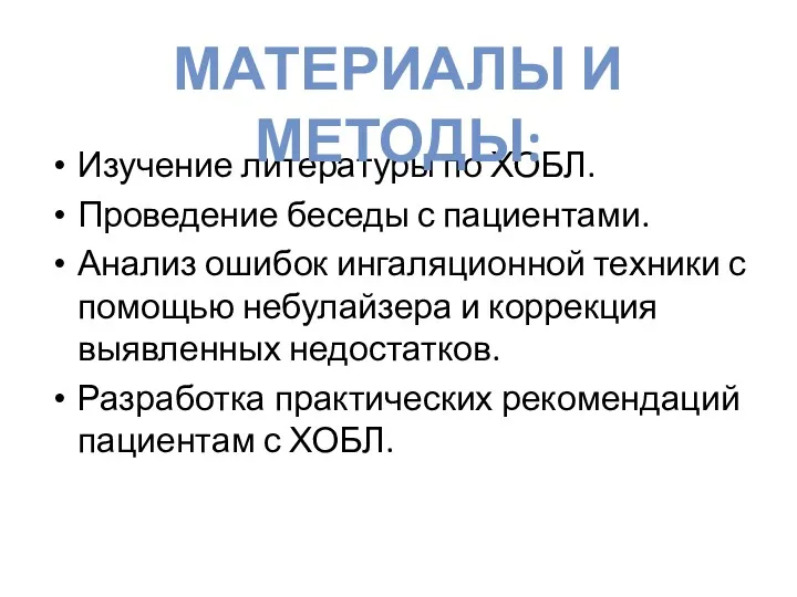 Изучение литературы по ХОБЛ. Проведение беседы с пациентами. Анализ ошибок