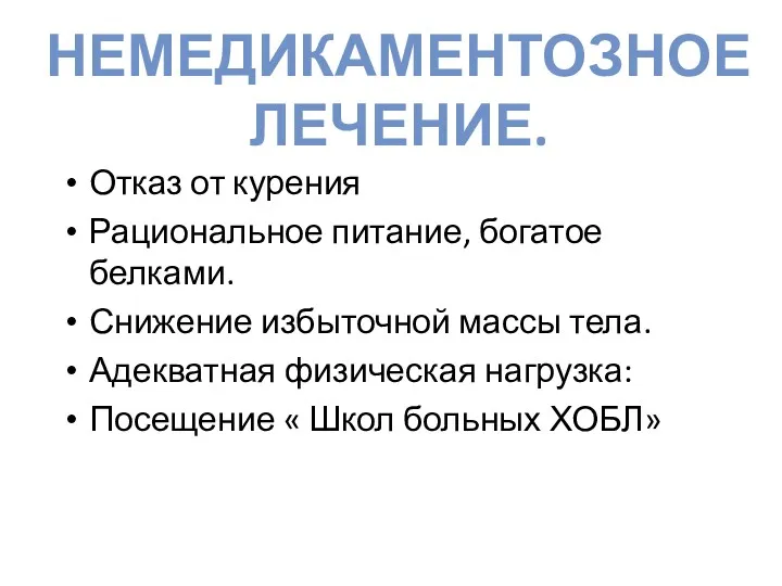 Отказ от курения Рациональное питание, богатое белками. Снижение избыточной массы