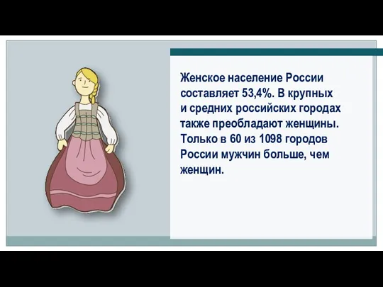 Женское население России составляет 53,4%. В крупных и средних российских
