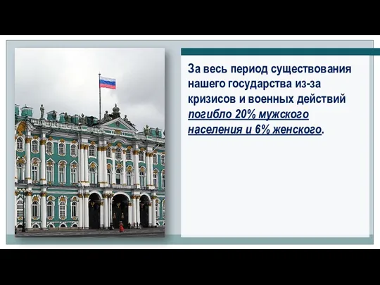 За весь период существования нашего государства из-за кризисов и военных