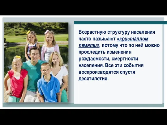 Возрастную структуру населения часто называют «кристаллом памяти», потому что по