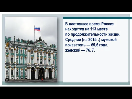 В настоящее время Россия находится на 113 месте по продолжительности