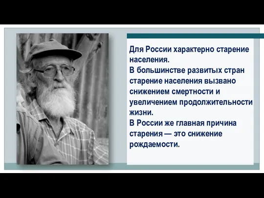 Для России характерно старение населения. В большинстве развитых стран старение