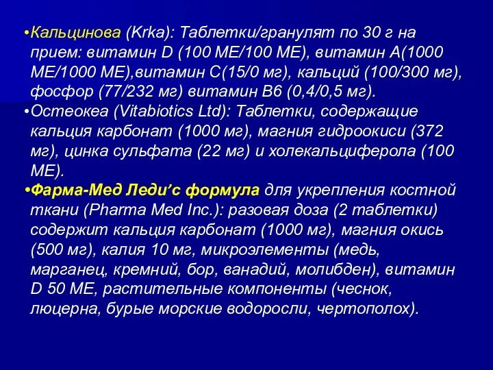Кальцинова (Krka): Таблетки/гранулят по 30 г на прием: витамин D