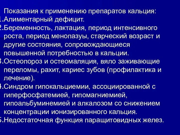 Показания к применению препаратов кальция: Алиментарный дефицит. Беременность, лактация, период