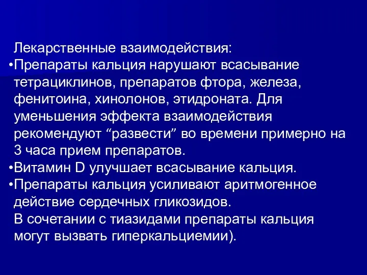 Лекарственные взаимодействия: Препараты кальция нарушают всасывание тетрациклинов, препаратов фтора, железа,