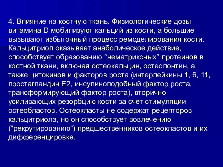 4. Влияние на костную ткань. Физиологические дозы витамина D мобилизуют