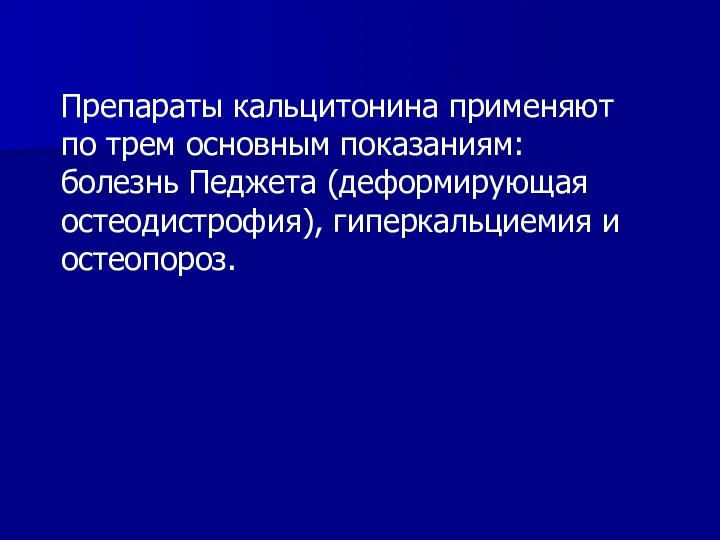 Препараты кальцитонина применяют по трем основным показаниям: болезнь Педжета (деформирующая остеодистрофия), гиперкальциемия и остеопороз.