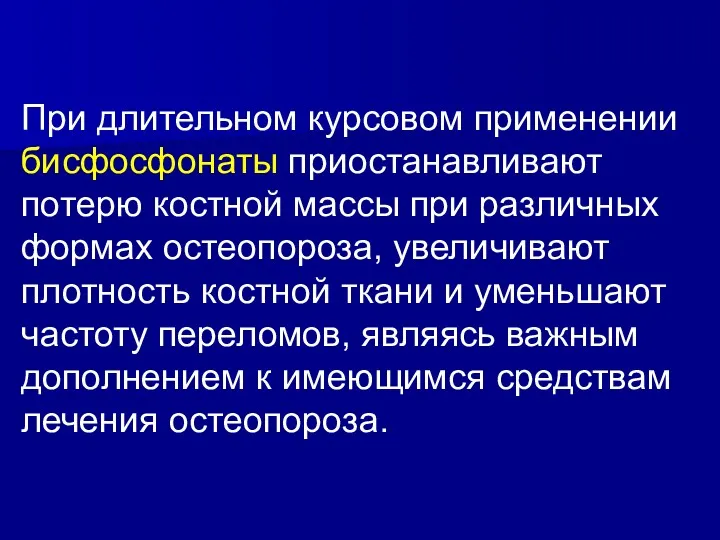 При длительном курсовом применении бисфосфонаты приостанавливают потерю костной массы при