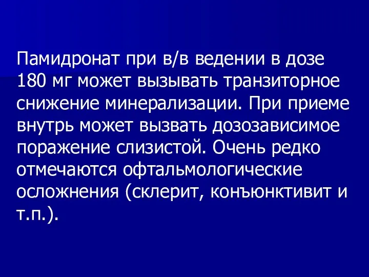 Памидронат при в/в ведении в дозе 180 мг может вызывать