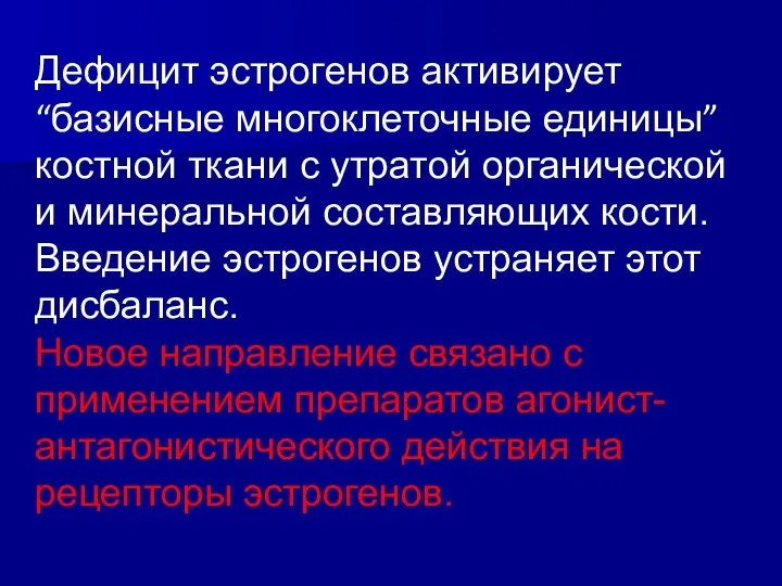 Дефицит эстрогенов активирует “базисные многоклеточные единицы” костной ткани с утратой