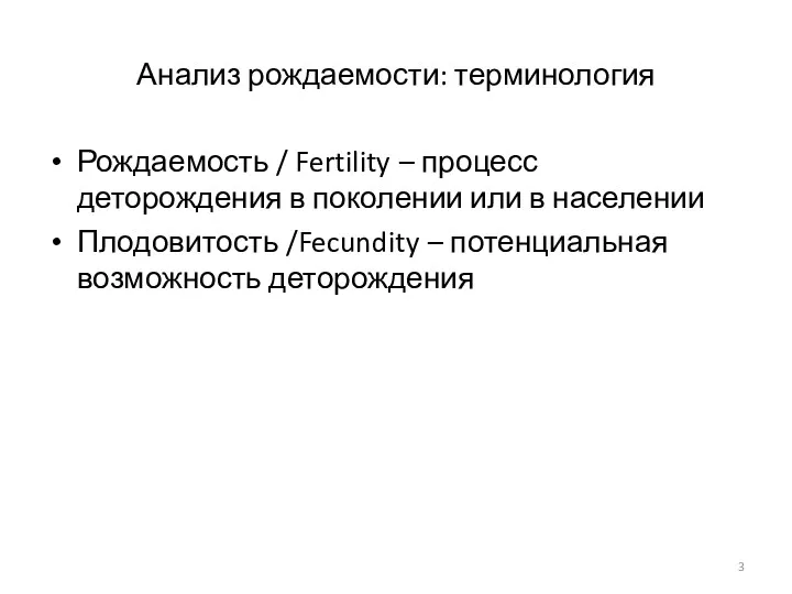 Анализ рождаемости: терминология Рождаемость / Fertility – процесс деторождения в